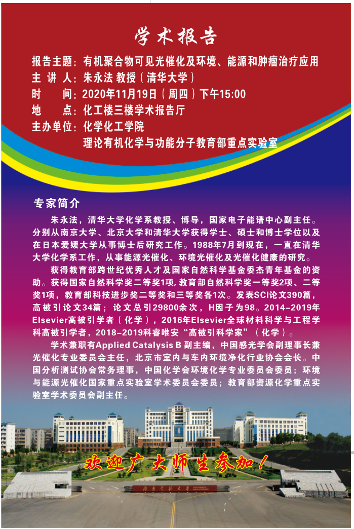 2c96aed5fbec43419306c735a3a266f7.png 学术报告-朱永法教授.png
